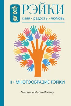 Михаил Роттер - Рэйки: Сила, Радость, Любовь. Том II. Многообразие Рэйки