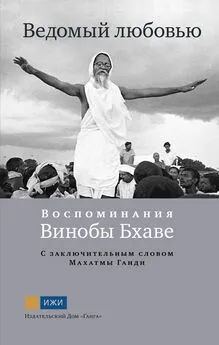 Калинди - Ведомый любовью. Воспоминания Винобы Бхаве