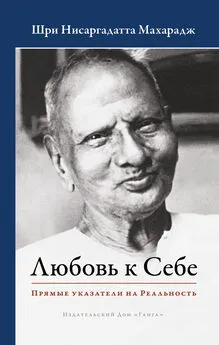 Нисаргадатта Махарадж - Любовь к Себе. Прямые указатели на Реальность