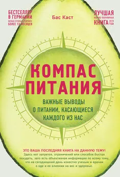 Бас Каст - Компас питания. Важные выводы о питании, касающиеся каждого из нас