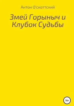 Антон О'скоттский - Змей Горыныч и Клубок Судьбы