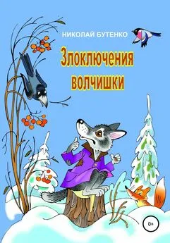 Николай Бутенко - Злоключения волчишки
