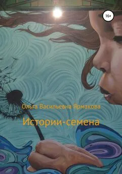 Ольга Ярмакова - Истории-семена