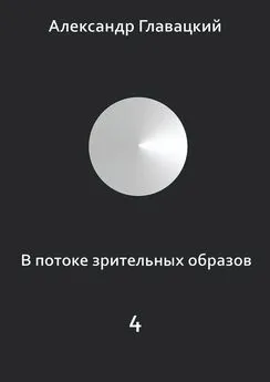 Александр Главацкий - В потоке зрительных образов – 4