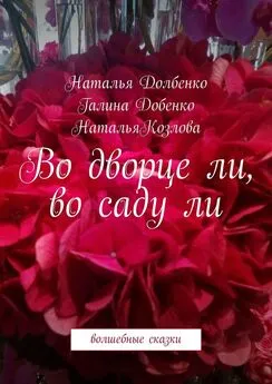 Наталья Козлова - Во дворце ли, во саду ли. Волшебные сказки