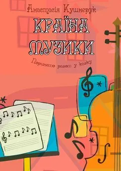 Анастасія Кушнерук - Країна музики. Поринемо разом у казку