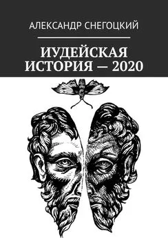 Александр Снегоцкий - Иудейская история – 2020