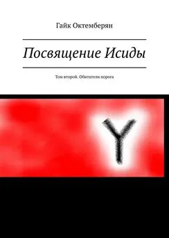 Гайк Октемберян - Посвящение Исиды. Том второй. Обитатели порога