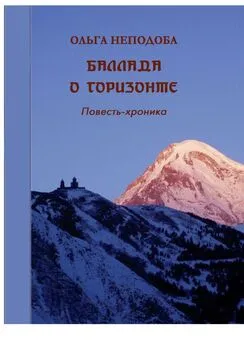 Ольга Неподоба - Баллада о горизонте