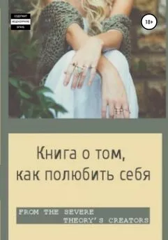 Виктория Михайлова - Книга о том, как полюбить себя