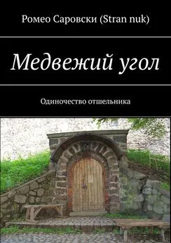 Ромео Саровски (Stran nuk) - Медвежий угол. Одиночество отшельника