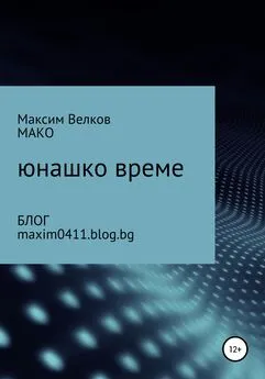 Максим Велков – МАКО - Юнашко време