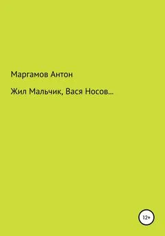 Антон Маргамов - Жил мальчик, Вася Носов…