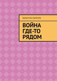 Валентин Пампура - Война где-то рядом