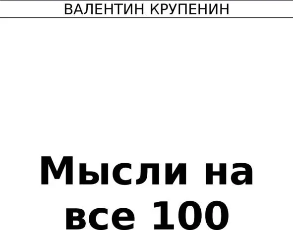 Предисловие В этой книге собраны самые полезные и лучшие мысли Эти мысли не - фото 1