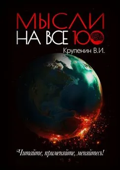 Валентин Крупенин - Мысли на все 100