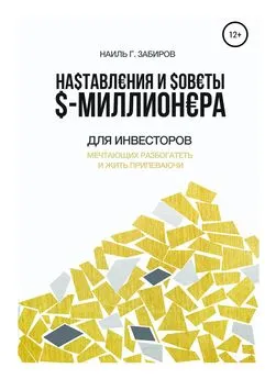 Наиль Забиров - Наставления и советы $-миллионера