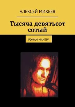 Алексей Михеев - Тысяча девятьсот сотый. Роман-мантра