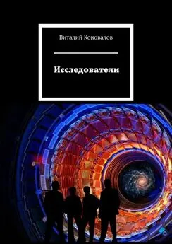 Виталий Коновалов - Исследователи