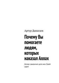 Артур Данагаев - Почему Вы помогаете людям, которых наказал Аллах. Аллах закончил для них Свой свет!