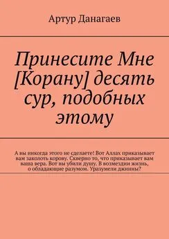 Артур Данагаев - Принесите Мне [Корану] десять сур, подобных этому