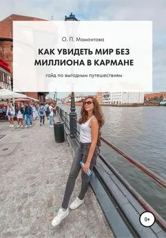 Ольга Мамонтова - Как увидеть мир без миллиона в кармане. Гайд по выгодным путешествиям