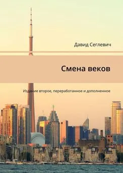 Давид Сеглевич - Смена веков. Издание второе, переработанное и дополненное