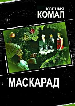 Ксения Комал - Маскарад