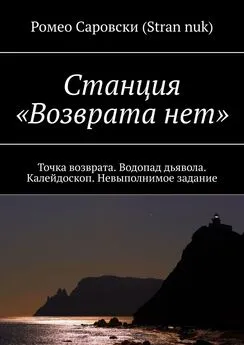 Ромео Саровски (Stran nuk) - Станция «Возврата нет». Точка возврата. Водопад дьявола. Калейдоскоп. Невыполнимое задание