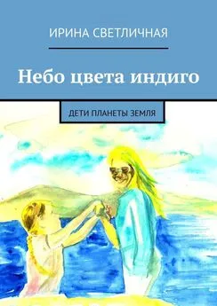 Ирина Светличная - Небо цвета индиго. Дети планеты Земля