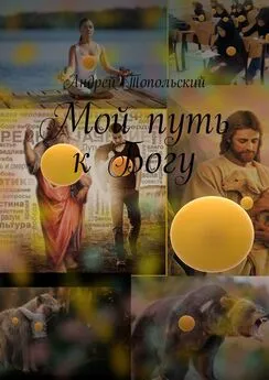 Андрей Топольский - Мой путь к Богу