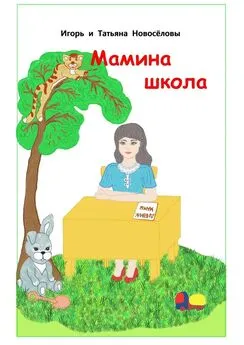 Игорь и Татьяна Новосёловы - Мамина школа