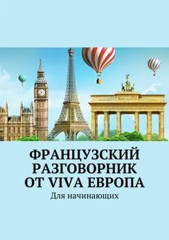 Наталья Глухова - Французский разговорник от Viva Европа. Для начинающих