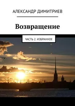 Александр Димитриев - Возвращение. Часть 2. Избранное