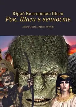 Юрий Швец - Рок. Шаги в вечность. Книга 4. Том 1. Аркан Иберии