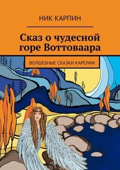 Ник Карпин - Сказ о чудесной горе Воттоваара. Волшебные сказки Карелии