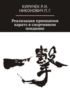 Р. Киричек - Реализация принципов каратэ в спортивном поединке