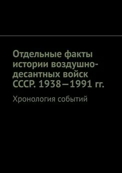 Олег Новак - Отдельные факты истории воздушно-десантных войск СССР. 1938—1991 гг. Хронология событий