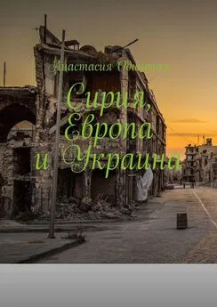 Анастасия Одинокая - Сирия, Европа и Украина