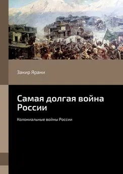 Закир Ярани - Самая долгая война России. Колониальные войны России