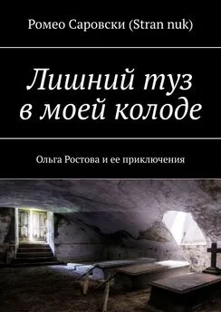 Ромео Саровски (Stran nuk) - Лишний туз в моей колоде. Ольга Ростова и ее приключения