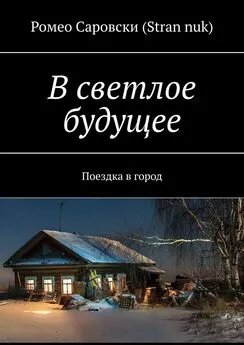 Ромео Саровски (Stran nuk) - В светлое будущее. Поездка в город