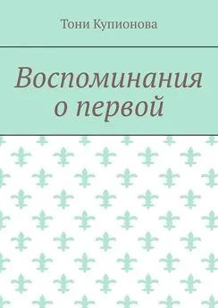 Тони Купионова - Воспоминания о первой