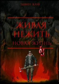 Эдвин Калв - Живая нежить. Новая жизнь