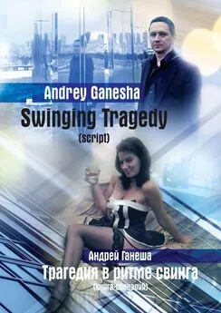 Andrey Ganesha (Андрей Ганеша) - Swinging Tragedy (Трагедия в ритме свинга). Script (Книга-сценарий)