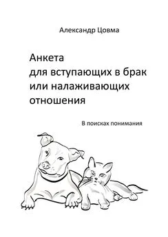 Александр Цовма - Анкета для вступающих в брак или налаживающих отношения. В поисках понимания