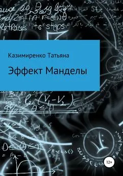 Татьяна Казимиренко - Эффект Манделы