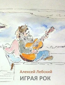Алексей Лебский - Играя рок