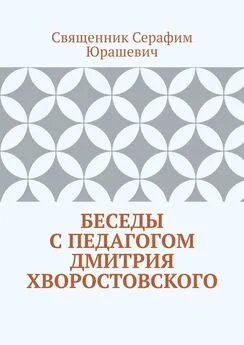 Священник Юрашевич - Беседы с педагогом Дмитрия Хворостовского