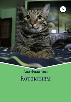 Ана Филатова - Котоклизм